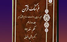 جلد سیزدهم فرهنگ قرآن منتشر شد