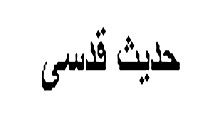 لوح فشرده «حديث قدسی» در آذربايجان منتشر شد