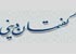 500 گفتمان دينی و قرآنی در اردبيل اجرا می‌شود