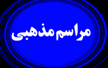 جلسه انتخابات شورای مجريان مناسبت‌های مذهبی استان اصفهان برگزار شد