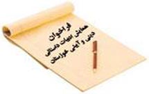 فراخوان سومين همايش ادبيات داستانی دينی و آيينی خوزستان منتشر شد