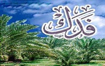 فدک؛ هديه‌اي از پيامبر به فاطمه زهرا (س)