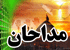 سومین گردهمایی مداحان استان خوزستان 6 دي‌ماه برگزار می‌شود