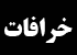 ب‍‍اي‍د ج‍ل‍و‌ي‌ خ‍ر‌اف‍‍ات‌ در ‌ع‍ز‌اد‌ار‌ي‌ ‌ام‍‍ام‌ ح‍س‍ي‍ن(‌ع‌) گ‍رف‍ت‍ه‌ ش‍ود