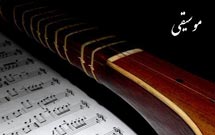 نشست «موسیقی مذهبی» برگزار می‌شود