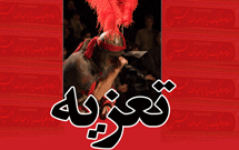 تعزيه در فرهنگسراهاي تهران اجرا می‌شود