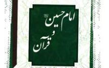 كتاب «امام حسين(ع) و قرآن» تجدید چاپ می شود