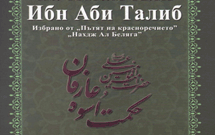 «حکمت‌های امام علی(ع)» به 3 زبان در بلغارستان منتشر شد