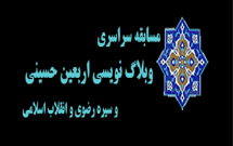 مسابقه وبلاگ‌نويسي با موضوع اربعين در مشهد برگزار می‌شود