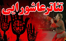 نمايش عاشورايي «سيب سرخ غلت‌زنان» در لرستان اجرا می‌شود
