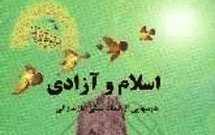 كتاب «اسلام و آزادی» در ايتاليا منتشر شد