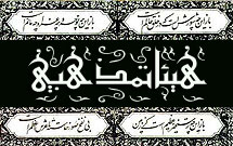 تجلیل از خادمان فرهنگ عاشورایی شاهین شهر