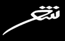 انجمن ادبی شعرای اهل بيت(ع) در اصفهان تشكيل می‌شود