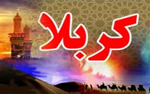 مسجد «صاحب الزمان(عج)» در كربلا افتتاح شد