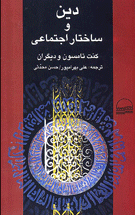 کتاب «دین و ساختار اجتماعی» منتشر شد