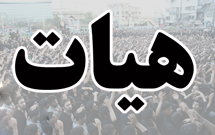 برگزاری سومین دوره انتخابات شورای هیئت‌های مذهبی تربت حیدریه