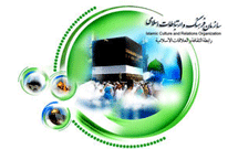 درباره سازمان فرهنگ و ارتباطات اسلامی