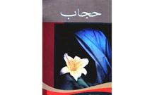همایش بین‌المللی عفاف و حجاب در قزوین برگزار می شود
