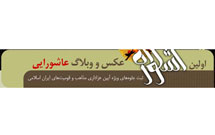 اولین اشکواره عکس و وبلاگ عاشورایی