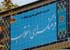 ایجاد کتابخانه فرهنگ سوگواری در ایران