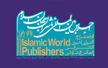 اجلاس ناشران جهان اسلام ارديبهشت ۸۹ در تهران برگزار می‌شود
