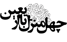 «پیشینه شعر عاشورایی در زبان فارسی» بررسی می‌شود