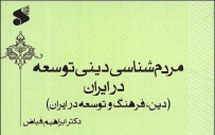 كتاب «مردم‌شناسی دینی توسعه در ایران» منتشر شد