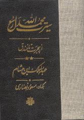 سیرت محمد رسول الله (ص) (ترجمه سیره ابن هشام)