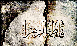 شعری از احمد عزیزی در سوگ حضرت زهرا(س)