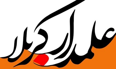 جشنواره شعر منطقه ایی علمدار کربلا کلید خورد