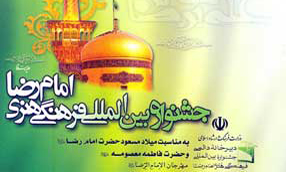 برگزاری برنامه‌های هنری جشنواره امام رضا(ع) در ۹ استان