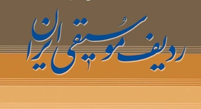 كارگاه آموزش ردیف های موسیقی ایرانی در اردبیل برگزار می شود