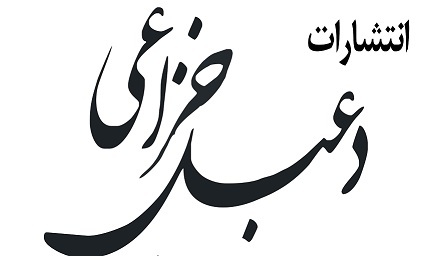 حضور انتشارات دعبل خزاعی در نمایشگاه بین المللی  کتاب تهران