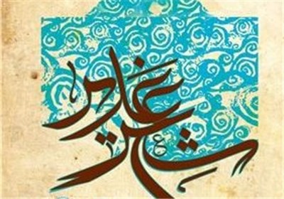 اعلام فراخوان سومین جشنواره بین‌المللی شعر غدیر