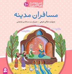 انتشار ۱۰ قصه و روایت از امام رضا(ع) برای مخاطبان کودک و نوجوان