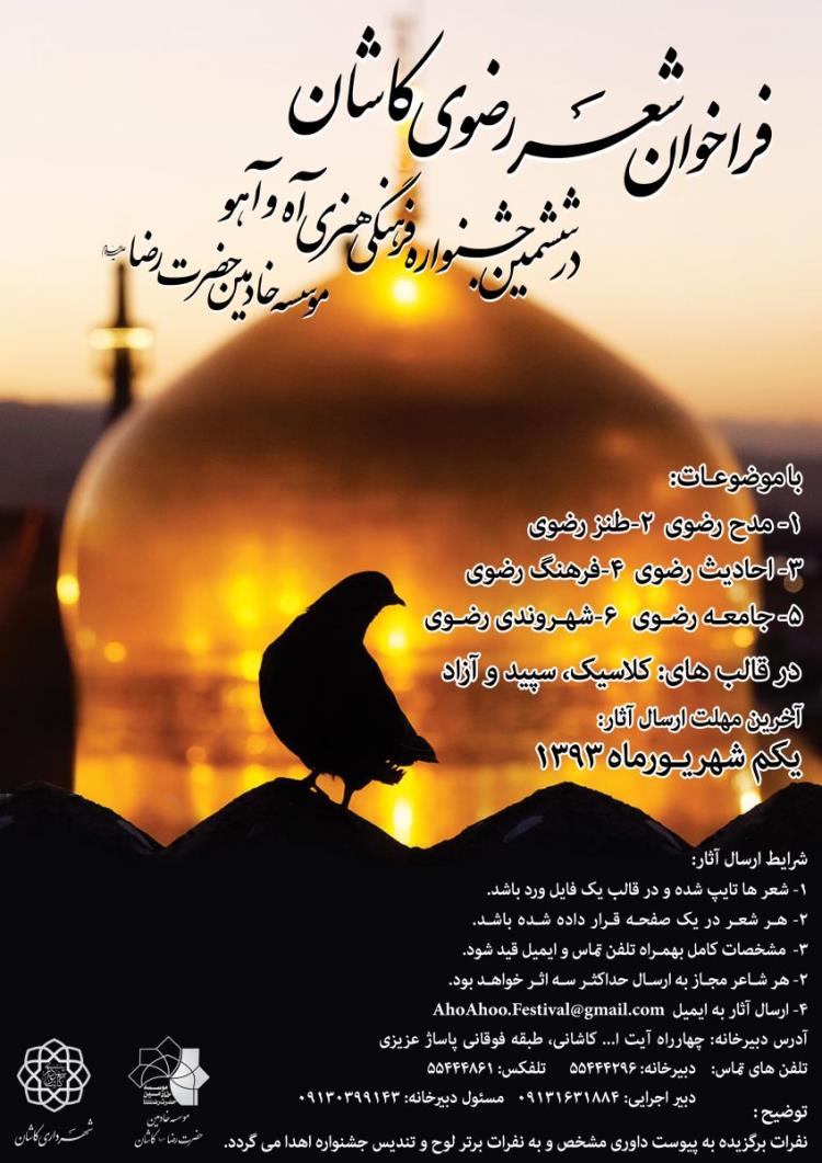 جشنواره شعر و عکس رضوی در کاشان برگزار می‌شود