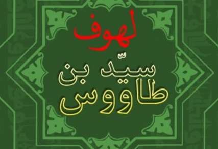 جلسه نقد منابع تاریخ عاشورا با مروری بر کتاب «لهوف» برگزار می شود