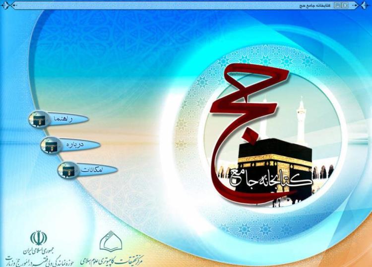 فضای مجازی همراه حقیقی زائران ایرانی حج تمتع