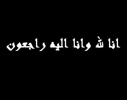 فرزند استاد حاج علی آهی درگذشت