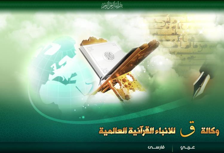 خبرگزاری قرآنی «ق» در قم راه‌اندازی می‌شود