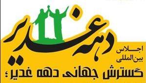 هفتمین اجلاس سراسری غدیر در مشهد برگزار می‌شود