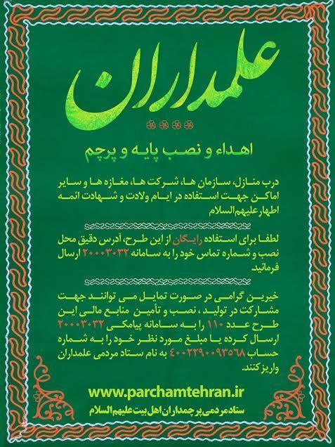اعلام نشانی غرفه‌های طرح علمداران در مناطق ۲۲ گانه شهر تهران
