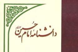 پیوست دانشنامه امام حسین(ع) منتشر می‌شود