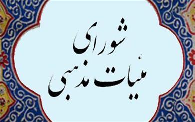 برگزاری انتخابات هیئت رئیسه شورای هیئت‌های مذهبی شهرستان اسلامشهر