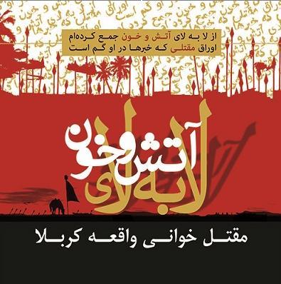 آیین مقتل‌خوانی سیدالشهدا(ع) در دانشگاه‌های تهران برگزار می‌شود