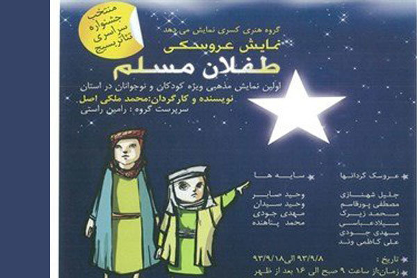 نمایش "طفلان مسلم"ویژه اربعین حسینی برای کودکان و نوجوانان