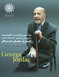 بزرگداشت جرج جرداق در انجمن آثار و مفاخر فرهنگی