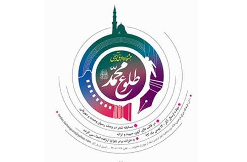 فراخوان جشنواره ادبی آئینی «طلوع محمد(ص)» اعلام شد