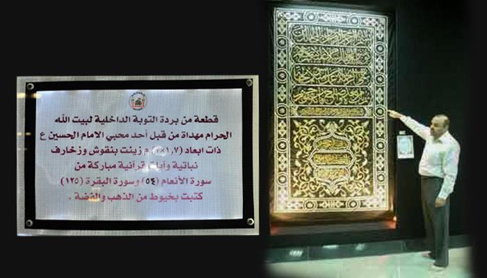 نمایش قطعه‌ای از پرده کعبه؛ زینت‌بخش موزه امام حسین(ع) در کربلا