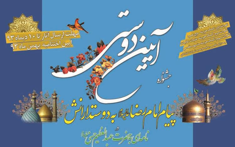 اختتامیه جشنواره ملی «آئین دوستی» 5 بهمن برگزار می شود